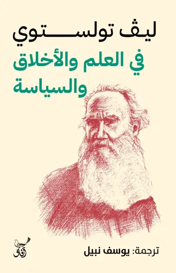 صورة في العلم والاخلاق والسياسة